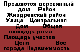 Продаются деревянный дом. › Район ­ Жиздренский район › Улица ­ Центральная › Дом ­ 7 › Общая площадь дома ­ 120 › Площадь участка ­ 25 000 › Цена ­ 450 000 - Все города Недвижимость » Дома, коттеджи, дачи продажа   . Адыгея респ.